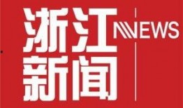 浙江新闻热点爆料,揭秘最新民生焦点事件