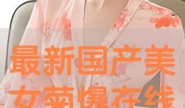 天仙最新爆料视频下载,精彩瞬间一网打尽