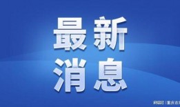 黔江区新闻爆料投诉电话,市民维权新途径！