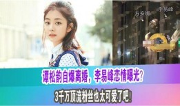 谭松韵最新粉丝爆料,最新幕后故事曝光