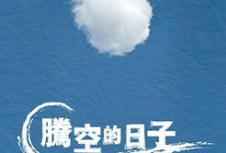 腾空的日子在线观看,在线观看，探索青春梦想的飞翔之旅