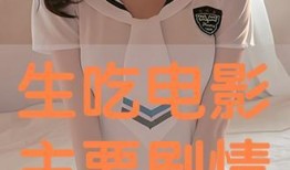 生吃全集在线观看,一场惊心动魄的生存挑战之旅