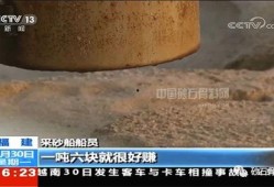 央视最新爆料采海砂,非法采海砂破坏海洋生态，触目惊心