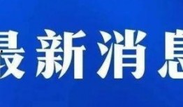 承德新闻爆料热线,倾听民声，守护城市和谐