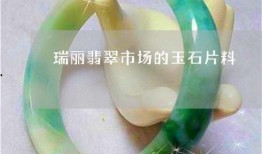 瑞丽翡翠爆料视频大全集,揭秘翡翠界的精彩瞬间