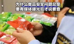 新闻爆料食品安全问题零食,食品安全问题引发消费者担忧