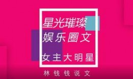 娱乐圈爆料推文免费阅读,揭秘明星幕后故事