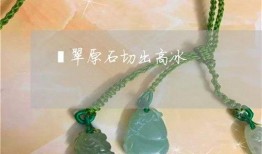 翡翠原石爆料视频,视频爆料背后的珍稀宝石故事